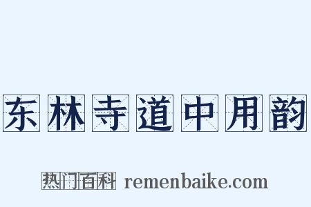 东林寺道中用韵是什么意思的图片